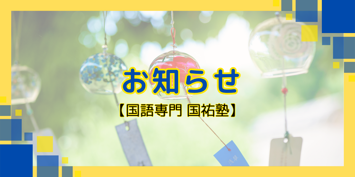 お知らせ【名古屋の国語塾】